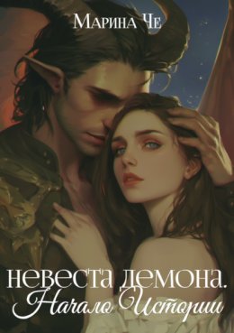 Невеста демона. Начало Истории