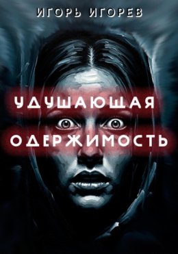 Удушающая одержимость