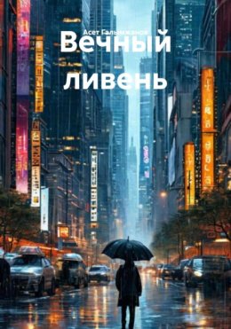 Вечный ливень