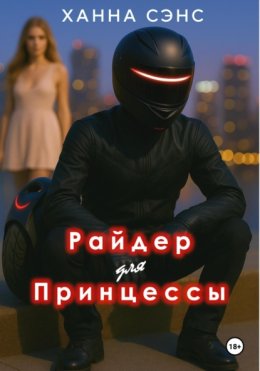Райдер для Принцессы