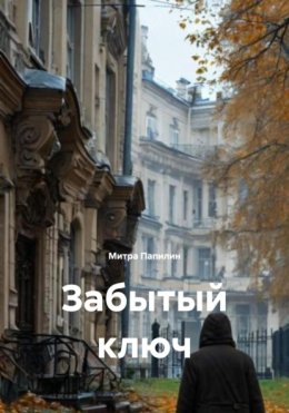 Забытый ключ
