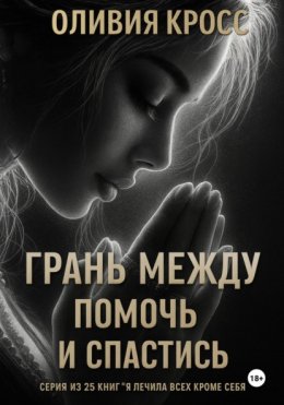 Грань между помочь и спастись