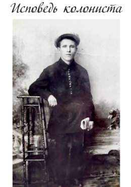 Исповедь колониста