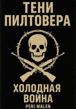 Тени Пилтовера: Холодная война