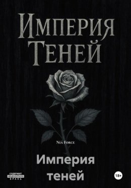 Империя Теней