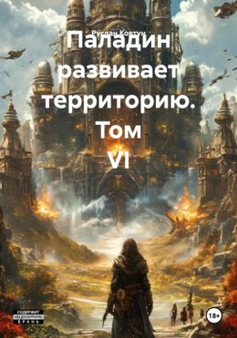 Паладин развивает территорию. Том VI