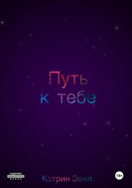 Путь к тебе