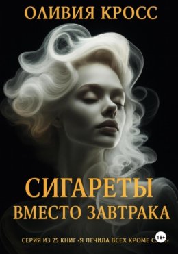 Сигареты вместо завтрака