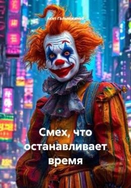 Смех, что останавливает время
