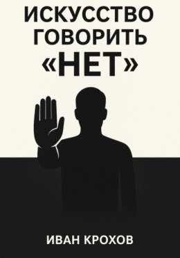 Искусство говорить «нет»: как сохранять границы и уважать себя