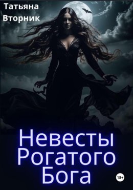 Невесты Рогатого Бога