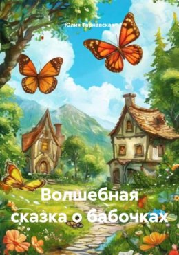 Волшебная сказка о бабочках