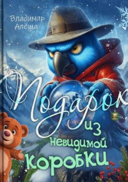 Подарок из невидимой коробки