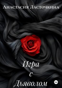 Игра с Дьяволом