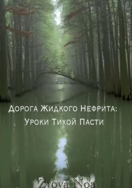 Дорога Жидкого Нефрита: Уроки Тихой Пасти