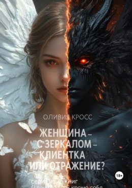 Женщина с зеркалом, клиентка или отражение?