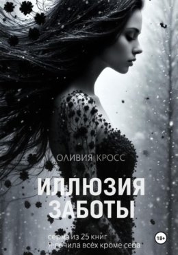 Иллюзия заботы