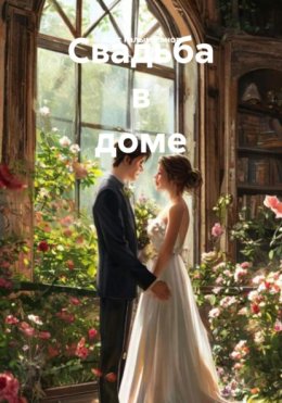 Свадьба в доме