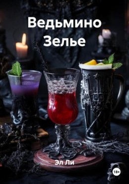 Ведьмино Зелье