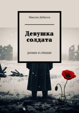 Девушка солдата
