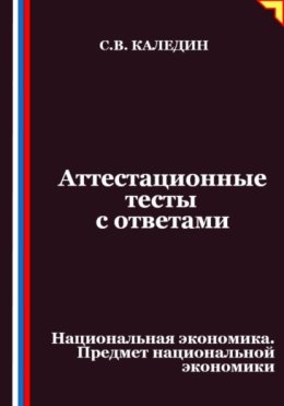 Аттестационные тесты с ответами. Национальная экономика. Предмет национальной экономики