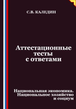 Аттестационные тесты с ответами. Национальная экономика. Национальное хозяйство и социум