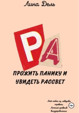 Прожить панику и увидеть рассвет