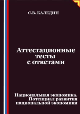 Аттестационные тесты с ответами. Национальная экономика. Потенциал развития национальной экономики