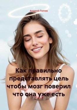 Как правильно представлять цель чтобы мозг поверил что она уже есть