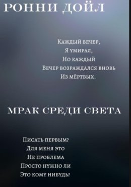 Мрак среди света