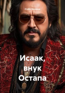 Исаак, внук Остапа