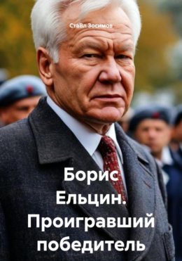 Борис Ельцин. Проигравший победитель