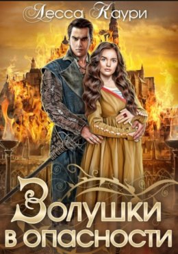 Золушки в опасности