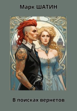 В поисках вернетов