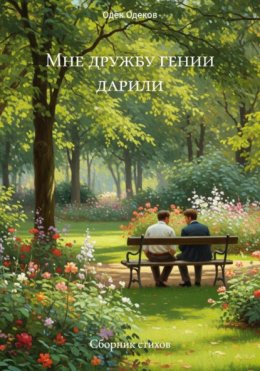 Мне дружбу гении дарили. Сборник стихов
