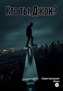 Кто ты, Джон?