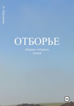 Отборье – сборник отборных стихов
