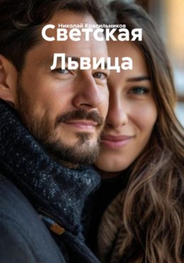 Светская Львица