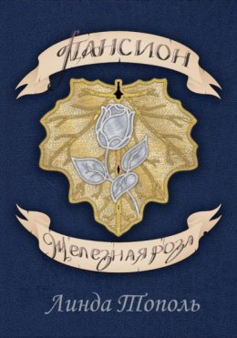 Пансион Железная Роза