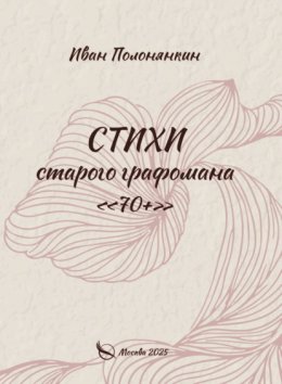 Стихи старого графомана «70+»