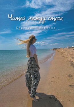 Читай между строк