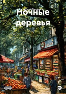 Ночные деревья