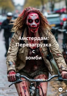 Амстердам: Перезагрузка с зомби