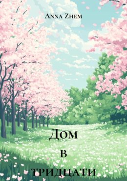 Дом в тридцати шагах