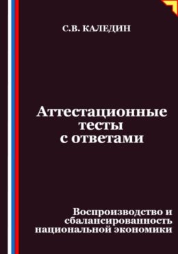 Аттестационные тесты с ответами. Воспроизводство и сбалансированность национальной экономики