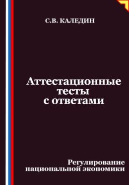 Аттестационные тесты с ответами. Регулирование национальной экономики