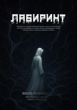 Лабиринт