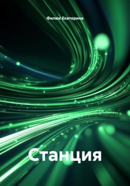 Станция