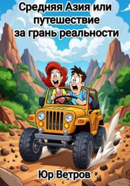 Средняя Азия, или Путешествие за грань реальности