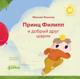 Принц Филипп и добрый друг шарик: Что делать, если потерял друга